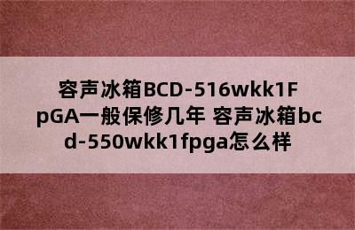 容声冰箱BCD-516wkk1FpGA一般保修几年 容声冰箱bcd-550wkk1fpga怎么样